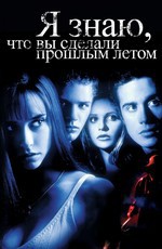 Я знаю, что вы сделали прошлым летом / I Know What You Did Last Summer (1997)