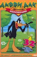 Даффи Дак - Большая коллекция (1939)