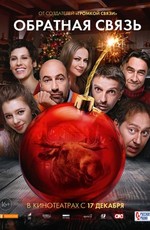 Обратная связь (2020)