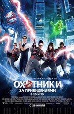 Охотники за привидениями / Ghostbusters (2016)