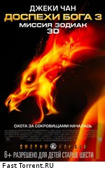 Доспехи Бога: Миссия Зодиак / Chinese Zodiac (2013)
