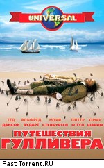 Путешествия Гулливера