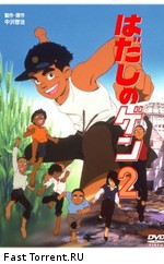 Босоногий Гэн 2 / Hadashi no Gen 2 (1986)