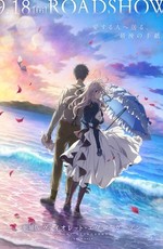 Вайолет Эвергарден. Фильм / Gekijouban Violet Evergarden (2021)