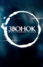 Звонок. Последняя глава / Sadako (2020)
