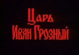 Фильм Царь Иван Грозный (1991) - cцена 2
