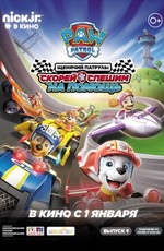 Щенячий патруль: скорей спешим на помощь / Paw Patrol: Ready, Race, Rescue! (2020)