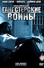 Гангстерские войны / State Property 2 (2005)