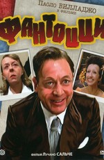 Фантоцци / Fantozzi (1975)