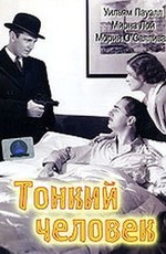 Тонкий человек / The Thin man (1934)