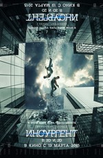 Дивергент, глава 2: Инсургент / Insurgent (2015)