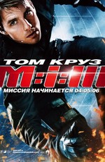 Миссия: невыполнима 3 / Mission: Impossible III (2006)