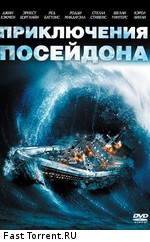 Приключения «Посейдона»