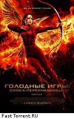 Голодные игры: Сойка-пересмешница. Часть II / The Hunger Games: Mockingjay - Part 2 (2015)