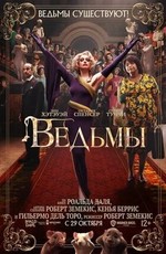 Ведьмы / The Witches (2020)