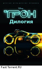 Трон: Дилогия