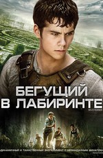 Бегущий в лабиринте / The Maze Runner (2014)