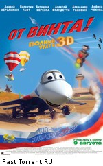 От винта 3D  (2012)
