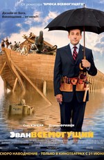 Эван Всемогущий / Evan Almighty (2007)