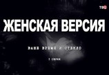 Фильм Женская версия. Ваше время и стекло (2019) - cцена 1