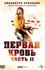 Рэмбо 2: Первая кровь 2 / Rambo: First Blood Part II (1985)