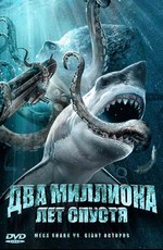 Два миллиона лет спустя / Mega Shark vs. Giant Octopus (2009)