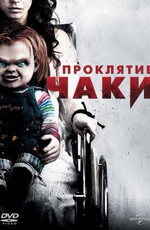 Проклятие Чаки / Curse of Chucky (2013)