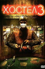 Хостел 3 / Hostel: Part III (2011)