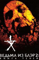 Книга теней: Ведьма из Блэр 2 / Book of Shadows: Blair Witch 2 (2000)