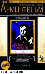 Лично известен (1957)