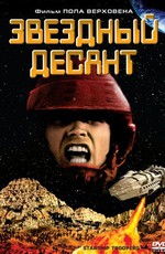 Звёздный десант