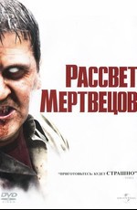 Рассвет мертвецов / Dawn Of The Dead (2004)