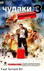 Чудаки 3 / Jackass 3 (2010)