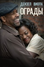 Ограды / Fences (2016)
