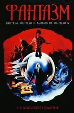 Фантазм 1-4