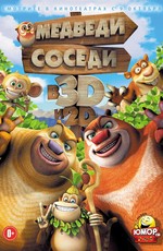 Медведи-соседи / Boonie Bears, to the Rescue! (2014)