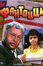 У Фантоцци опять неприятности / Fantozzi subisce ancora (1983)