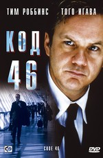 Код 46