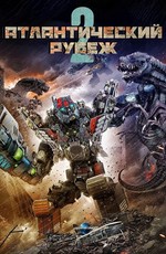 Атлантический рубеж 2 / Atlantic Rim: Resurrection (2018)