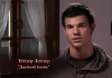 ТВ Дополнительные материалы - Сумерки. Сага. Затмение / Extras: Eclipse (2010) - cцена 1