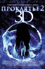 Проклятье 3D 2 / Sadako 3D 2 (2013)