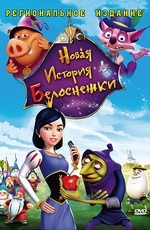 Новая история Белоснежки / Happily N`Ever After 2 (2009)