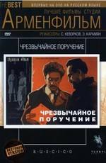 Чрезвычайное поручение (1965)