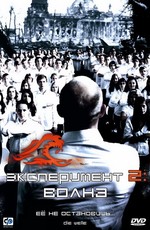 Эксперимент 2: Волна / Die Welle (2008)