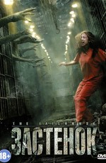 Застенок
