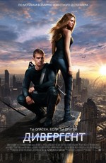 Дивергент / Divergent (2014)