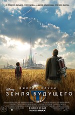 Земля будущего / Tomorrowland (2015)