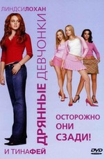 Дрянные девчонки / Mean Girls (2004)
