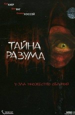 Тайна разума