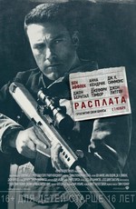 Расплата / The Accountant (2016)